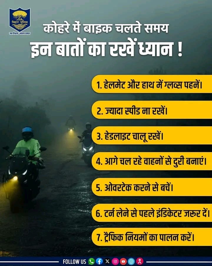 सावधान! कोहरे में बाइक चलाना हो सकता है जानलेवा; बिहार पुलिस ने जारी की 7 सूत्रीय एडवायजरी